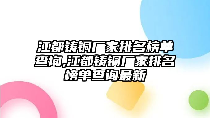 江都鑄銅廠家排名榜單查詢,江都鑄銅廠家排名榜單查詢最新