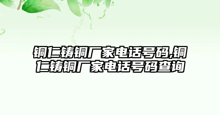 銅仁鑄銅廠家電話號碼,銅仁鑄銅廠家電話號碼查詢