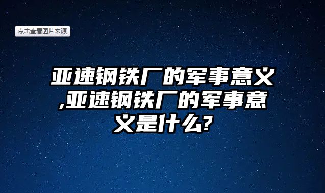 亞速鋼鐵廠的軍事意義,亞速鋼鐵廠的軍事意義是什么?