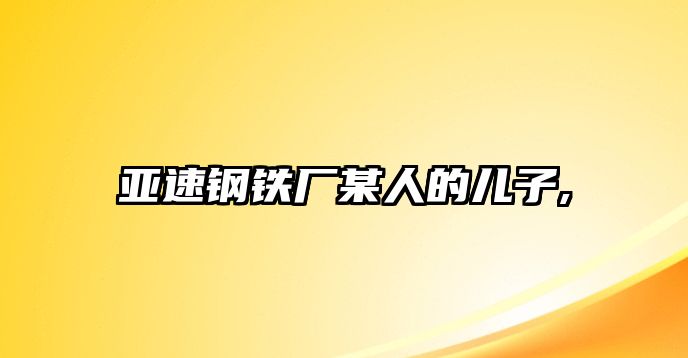 亞速鋼鐵廠某人的兒子,