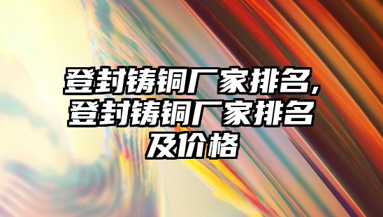 登封鑄銅廠家排名,登封鑄銅廠家排名及價(jià)格