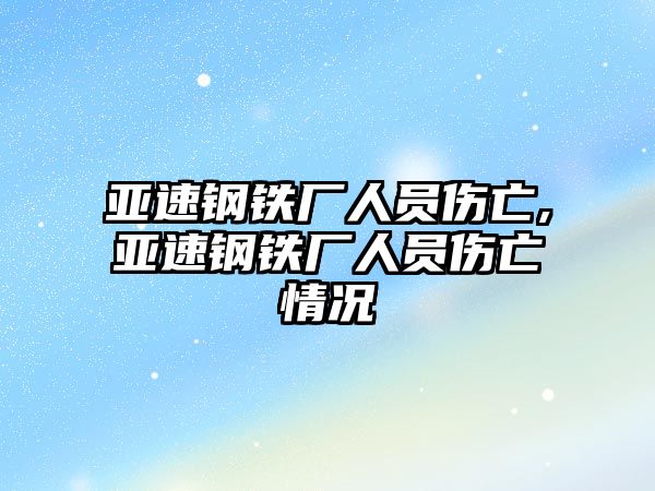 亞速鋼鐵廠人員傷亡,亞速鋼鐵廠人員傷亡情況