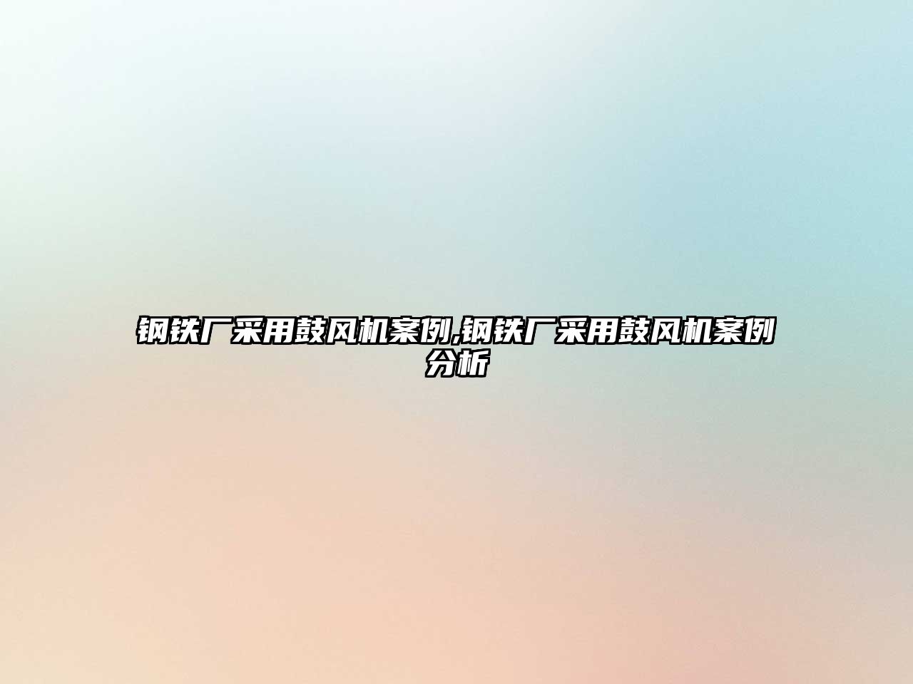 鋼鐵廠采用鼓風機案例,鋼鐵廠采用鼓風機案例分析