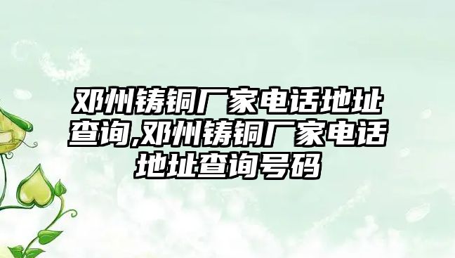 鄧州鑄銅廠家電話地址查詢,鄧州鑄銅廠家電話地址查詢號(hào)碼