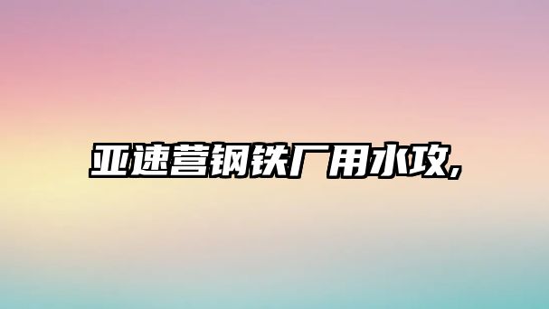 亞速營鋼鐵廠用水攻,