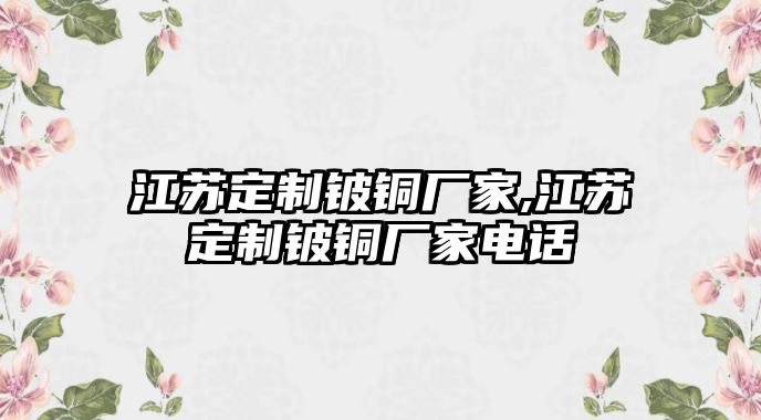 江蘇定制鈹銅廠家,江蘇定制鈹銅廠家電話