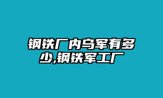 鋼鐵廠內烏軍有多少,鋼鐵軍工廠