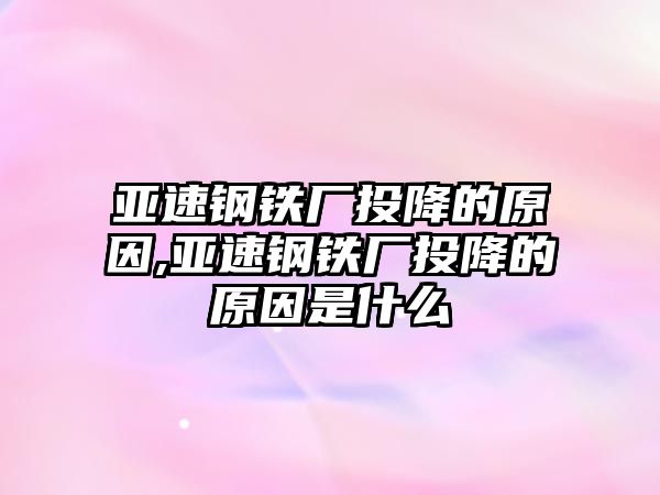 亞速鋼鐵廠投降的原因,亞速鋼鐵廠投降的原因是什么