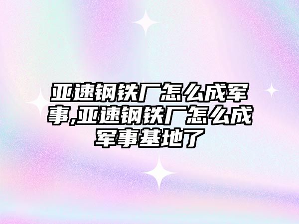 亞速鋼鐵廠怎么成軍事,亞速鋼鐵廠怎么成軍事基地了