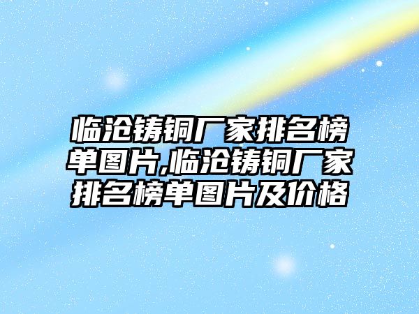 臨滄鑄銅廠家排名榜單圖片,臨滄鑄銅廠家排名榜單圖片及價格