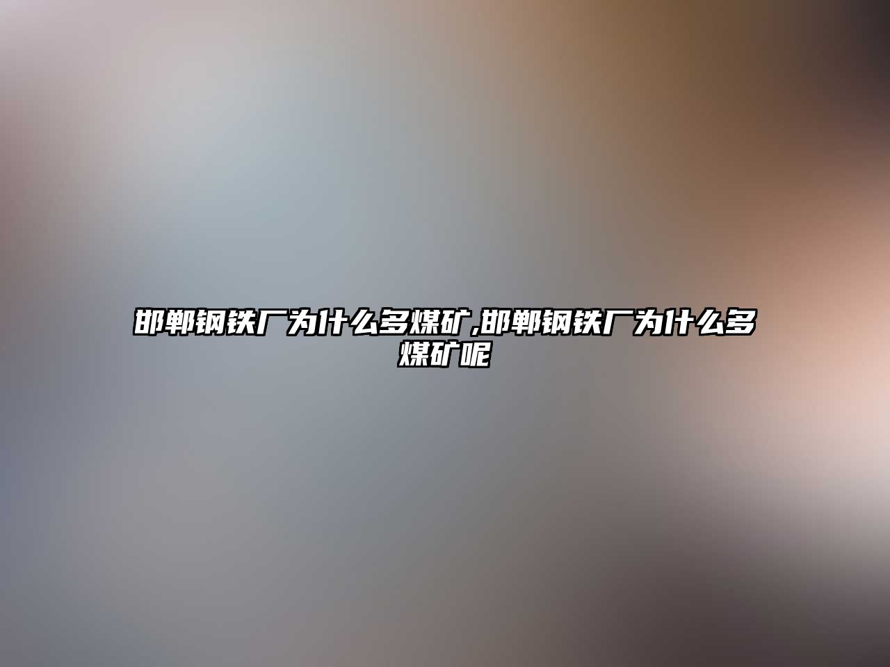 邯鄲鋼鐵廠為什么多煤礦,邯鄲鋼鐵廠為什么多煤礦呢