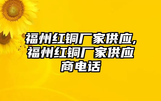 福州紅銅廠家供應,福州紅銅廠家供應商電話