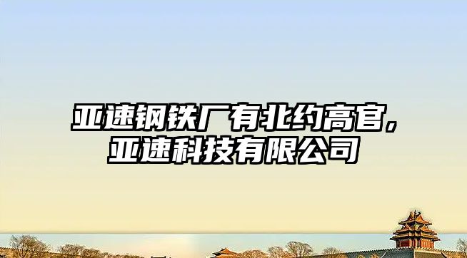 亞速鋼鐵廠有北約高官,亞速科技有限公司