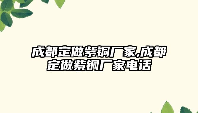 成都定做紫銅廠家,成都定做紫銅廠家電話