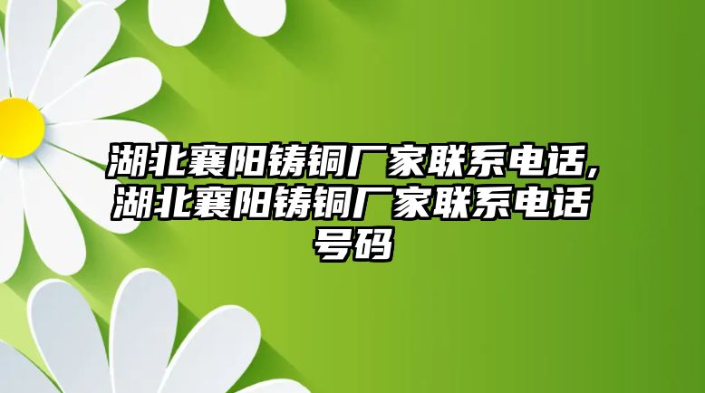 湖北襄陽鑄銅廠家聯(lián)系電話,湖北襄陽鑄銅廠家聯(lián)系電話號碼