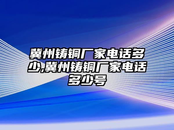 冀州鑄銅廠家電話多少,冀州鑄銅廠家電話多少號