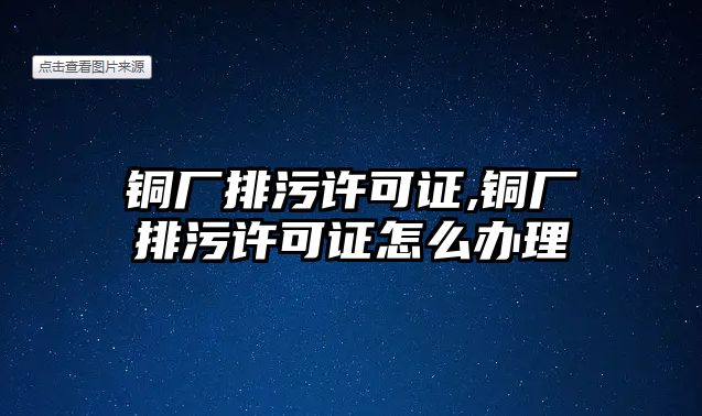 銅廠排污許可證,銅廠排污許可證怎么辦理