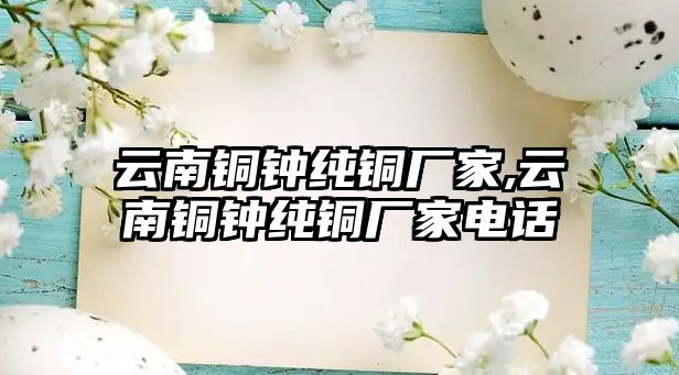 云南銅鐘純銅廠家,云南銅鐘純銅廠家電話