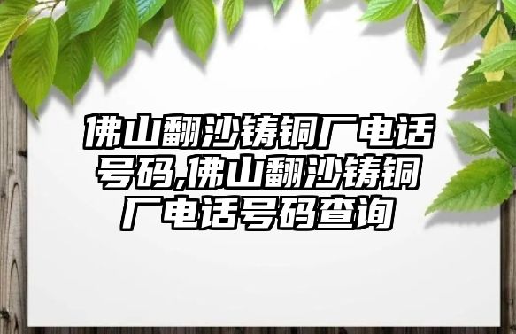 佛山翻沙鑄銅廠電話號(hào)碼,佛山翻沙鑄銅廠電話號(hào)碼查詢