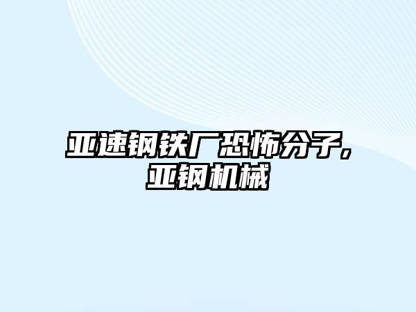 亞速鋼鐵廠恐怖分子,亞鋼機械