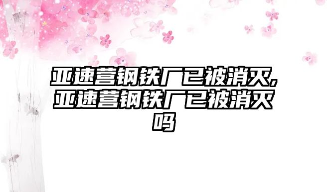 亞速營鋼鐵廠已被消滅,亞速營鋼鐵廠已被消滅嗎