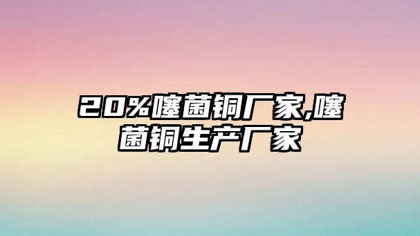 20%噻菌銅廠家,噻菌銅生產廠家