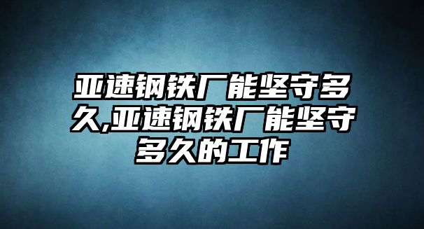 亞速鋼鐵廠能堅守多久,亞速鋼鐵廠能堅守多久的工作