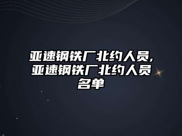 亞速鋼鐵廠北約人員,亞速鋼鐵廠北約人員名單