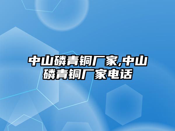 中山磷青銅廠家,中山磷青銅廠家電話