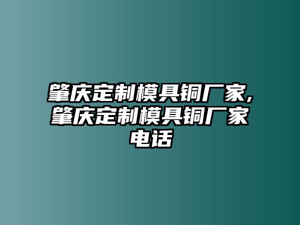 肇慶定制模具銅廠家,肇慶定制模具銅廠家電話