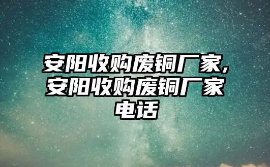 安陽(yáng)收購(gòu)廢銅廠家,安陽(yáng)收購(gòu)廢銅廠家電話