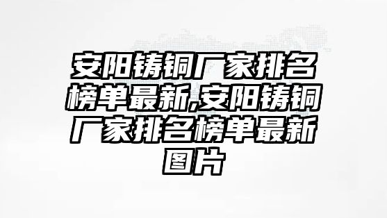 安陽鑄銅廠家排名榜單最新,安陽鑄銅廠家排名榜單最新圖片