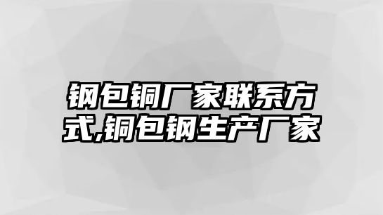 鋼包銅廠家聯(lián)系方式,銅包鋼生產(chǎn)廠家