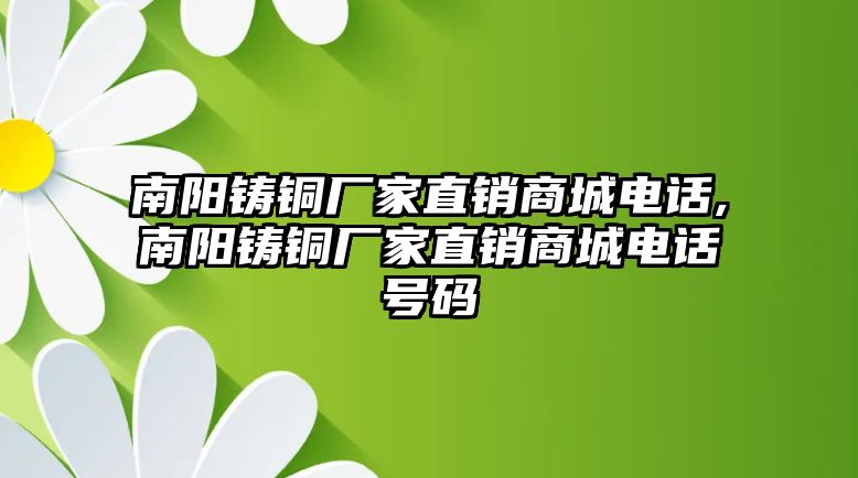 南陽鑄銅廠家直銷商城電話,南陽鑄銅廠家直銷商城電話號碼