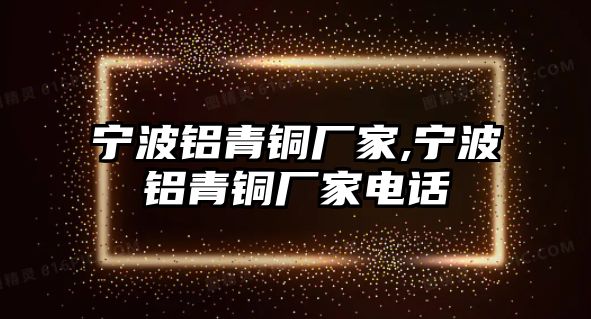 寧波鋁青銅廠家,寧波鋁青銅廠家電話