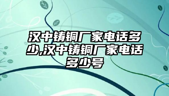 漢中鑄銅廠家電話多少,漢中鑄銅廠家電話多少號