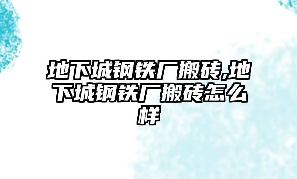 地下城鋼鐵廠搬磚,地下城鋼鐵廠搬磚怎么樣