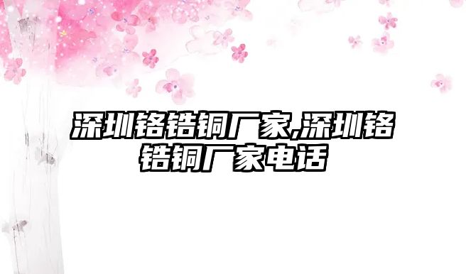 深圳鉻鋯銅廠家,深圳鉻鋯銅廠家電話