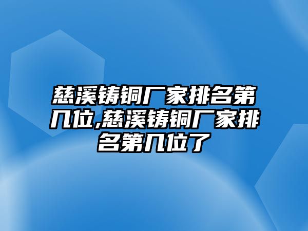 慈溪鑄銅廠家排名第幾位,慈溪鑄銅廠家排名第幾位了