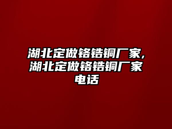 湖北定做鉻鋯銅廠家,湖北定做鉻鋯銅廠家電話