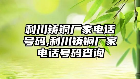 利川鑄銅廠家電話號碼,利川鑄銅廠家電話號碼查詢