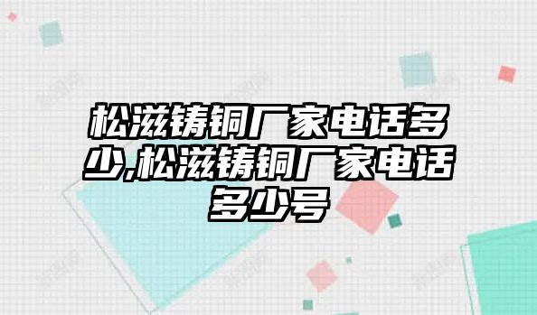 松滋鑄銅廠家電話多少,松滋鑄銅廠家電話多少號(hào)