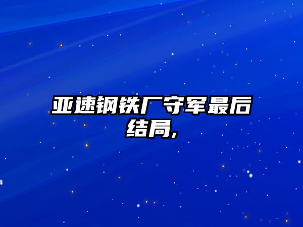 亞速鋼鐵廠守軍最后結(jié)局,