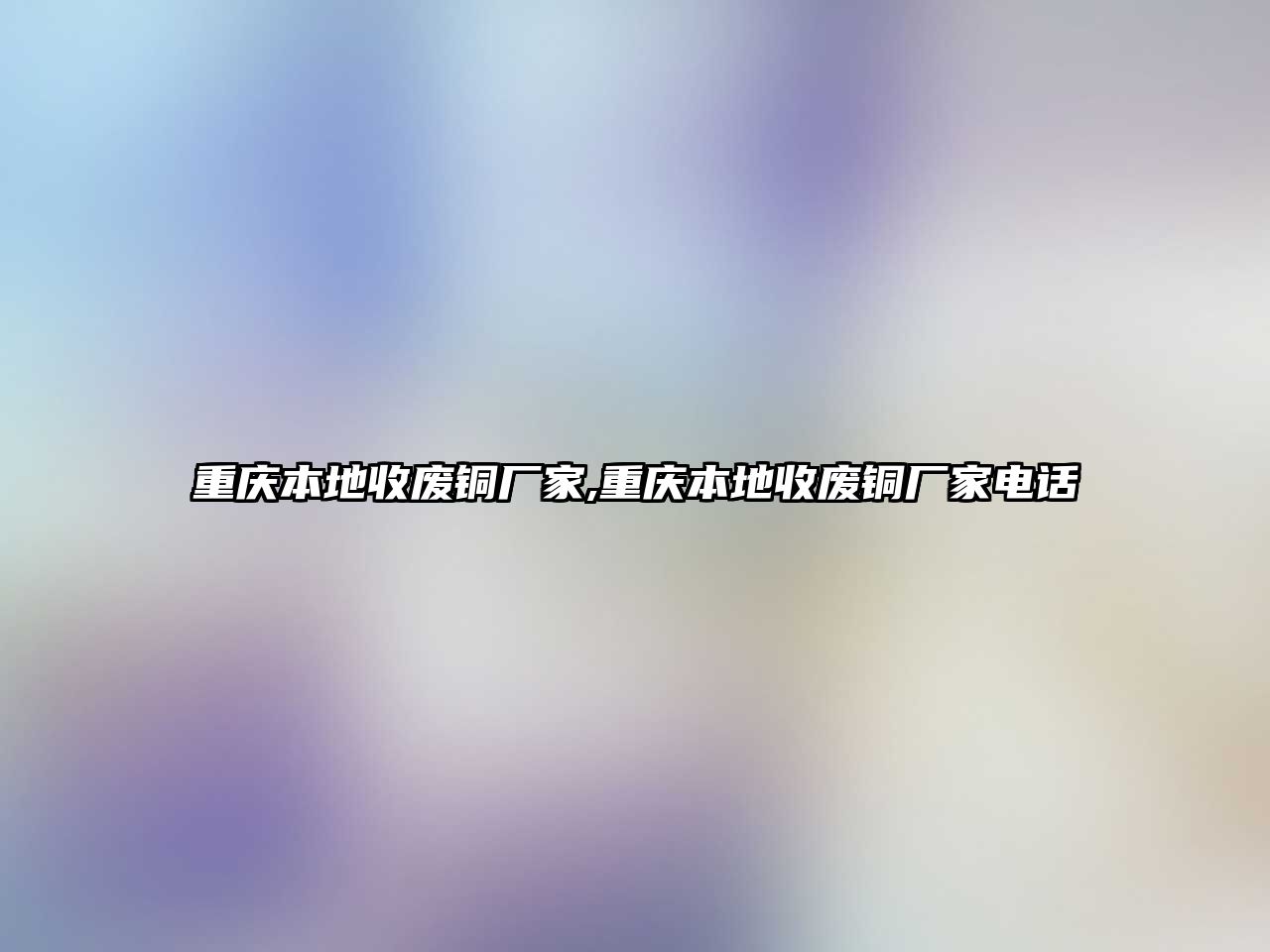 重慶本地收廢銅廠家,重慶本地收廢銅廠家電話