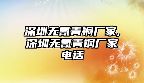 深圳無氰青銅廠家,深圳無氰青銅廠家電話