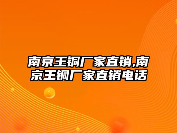 南京王銅廠家直銷,南京王銅廠家直銷電話