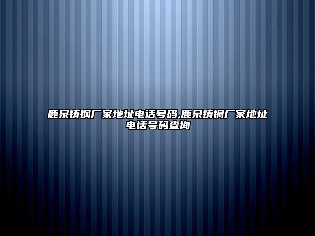 鹿泉鑄銅廠家地址電話號碼,鹿泉鑄銅廠家地址電話號碼查詢