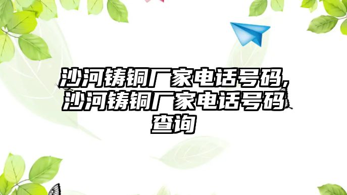 沙河鑄銅廠家電話號(hào)碼,沙河鑄銅廠家電話號(hào)碼查詢