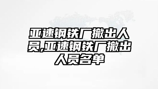 亞速鋼鐵廠撤出人員,亞速鋼鐵廠撤出人員名單