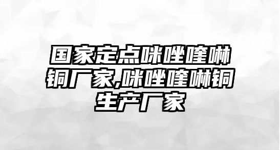 國家定點(diǎn)咪唑喹啉銅廠家,咪唑喹啉銅生產(chǎn)廠家